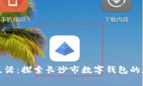 开启数字生活:探索长沙市数字钱包的魅力与优势
