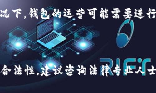 在许多国家和地区，开发和运营区块链钱包APP的合法性取决于多种因素，包括当地法律、法规的适用性以及具体的业务模式。以下是一些需要考虑的关键点：

### 1. 监管环境

不同国家对区块链和加密货币的监管政策差异显著。有些国家对虚拟货币持开放态度，允许其交易和使用，而另一些国家则可能禁止加密货币，甚至对相关技术如区块链采取限制性措施。开发区块链钱包APP需要充分了解并遵守所在国家或地区的法律法规。

### 2. 反洗钱（AML）和身份验证（KYC）要求

许多国家对金融相关业务都有反洗钱（AML）和客户身份识别（KYC）的法律要求。开发者需要确保他们的应用程序符合这些规定，以避免可能的法律问题。未经许可的财务活动可能被视为违法行为。

### 3. 用户数据保护

随着数据隐私法律例如欧洲的《通用数据保护条例》（GDPR）的实施，处理用户个人数据需要遵循相应的法律要求。钱包APP需要保障用户信息的安全和隐私，避免因数据泄露而面临法律责任。

### 4. 智能合约和协议的合法性

如果钱包APP涉及到智能合约或其他区块链上执行的协议，那么这些协议的合法性也需要加以审查。某些国家对于合约的执行和相关行为有严格规范，开发者需确认其产品的合规性。

### 5. 游戏和投资相关的法律

如果区块链钱包涉及到像游戏或投资这样的领域，可能还需要遵循特定的法律法规。特别是在吸引用户投资的情况下，钱包的运营可能需要进行特别的注册或许可。

### 结论

总之，开发区块链钱包APP并不是一个简单的过程，需要对法律框架有深入的理解和合规性的考量。如果想要确保合法性，建议咨询法律专业人士，明确所在地区的相关法律。如果能严格遵循法律规定并进行合规性审核，开发区块链钱包APP是可能合法的。