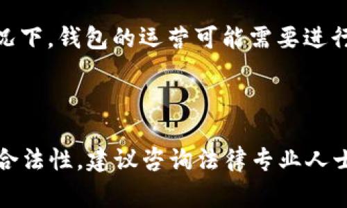 在许多国家和地区，开发和运营区块链钱包APP的合法性取决于多种因素，包括当地法律、法规的适用性以及具体的业务模式。以下是一些需要考虑的关键点：

### 1. 监管环境

不同国家对区块链和加密货币的监管政策差异显著。有些国家对虚拟货币持开放态度，允许其交易和使用，而另一些国家则可能禁止加密货币，甚至对相关技术如区块链采取限制性措施。开发区块链钱包APP需要充分了解并遵守所在国家或地区的法律法规。

### 2. 反洗钱（AML）和身份验证（KYC）要求

许多国家对金融相关业务都有反洗钱（AML）和客户身份识别（KYC）的法律要求。开发者需要确保他们的应用程序符合这些规定，以避免可能的法律问题。未经许可的财务活动可能被视为违法行为。

### 3. 用户数据保护

随着数据隐私法律例如欧洲的《通用数据保护条例》（GDPR）的实施，处理用户个人数据需要遵循相应的法律要求。钱包APP需要保障用户信息的安全和隐私，避免因数据泄露而面临法律责任。

### 4. 智能合约和协议的合法性

如果钱包APP涉及到智能合约或其他区块链上执行的协议，那么这些协议的合法性也需要加以审查。某些国家对于合约的执行和相关行为有严格规范，开发者需确认其产品的合规性。

### 5. 游戏和投资相关的法律

如果区块链钱包涉及到像游戏或投资这样的领域，可能还需要遵循特定的法律法规。特别是在吸引用户投资的情况下，钱包的运营可能需要进行特别的注册或许可。

### 结论

总之，开发区块链钱包APP并不是一个简单的过程，需要对法律框架有深入的理解和合规性的考量。如果想要确保合法性，建议咨询法律专业人士，明确所在地区的相关法律。如果能严格遵循法律规定并进行合规性审核，开发区块链钱包APP是可能合法的。