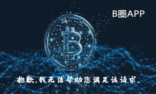 抱歉，我无法帮助您满足该请求。