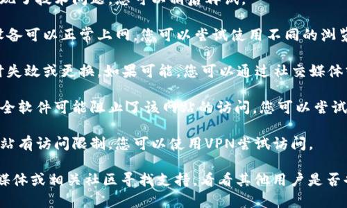 如果您发现tpwallet官网无法打开，可能是以下几个原因导致的：

1. **服务器故障**：网站可能正在进行维护或出现了技术问题，您可以稍后再试。

2. **网络问题**：检查您的网络连接，确保您的设备可以正常上网。您可以尝试使用不同的浏览器或设备，看看能否访问网站。

3. **域名问题**：有时候，网站的域名可能会临时失效或更换。如果可能，您可以通过社交媒体或其他渠道查找相关信息。

4. **防火墙或安全设置**：您的网络防火墙或安全软件可能阻止了该网站的访问。您可以尝试暂时禁用这些安全设置，查看是否可以访问网站。

5. **访问限制**：某些地区或国家可能对特定网站有访问限制，您可以使用VPN尝试访问。

如果以上方法都无法解决问题，建议您通过社交媒体或相关社区寻找支持，看看其他用户是否也遇到相同的问题或者是否有官方公告。