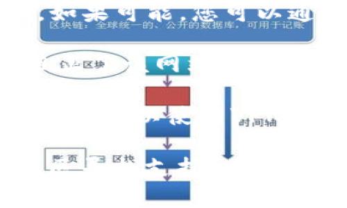 如果您发现tpwallet官网无法打开，可能是以下几个原因导致的：

1. **服务器故障**：网站可能正在进行维护或出现了技术问题，您可以稍后再试。

2. **网络问题**：检查您的网络连接，确保您的设备可以正常上网。您可以尝试使用不同的浏览器或设备，看看能否访问网站。

3. **域名问题**：有时候，网站的域名可能会临时失效或更换。如果可能，您可以通过社交媒体或其他渠道查找相关信息。

4. **防火墙或安全设置**：您的网络防火墙或安全软件可能阻止了该网站的访问。您可以尝试暂时禁用这些安全设置，查看是否可以访问网站。

5. **访问限制**：某些地区或国家可能对特定网站有访问限制，您可以使用VPN尝试访问。

如果以上方法都无法解决问题，建议您通过社交媒体或相关社区寻找支持，看看其他用户是否也遇到相同的问题或者是否有官方公告。