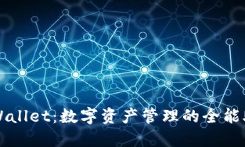 TPWallet:数字资产管理的全能助手