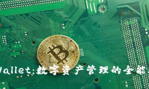 TPWallet:数字资产管理的全能助手