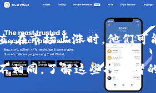 在TPWallet中持有十几亿代币的人通常是一些大型投资者、机构或早期投资者。以下是一些可能的解释和背景信息：

### 1. 机构投资者
在加密货币市场中，机构投资者通常指的是对冲基金、家族办公室、或其他金融机构，他们会在早期阶段大量购买某种代币，期待其价值在未来会上涨。这些投资者通常有丰富的市场经验和专业的分析能力，能够通过市场趋势判断何时该大举投资。

### 2. 早期支持者
有不少项目在启动之初都会进行ICO（首次代币发行），早期参与的投资者往往可以以较低的价位获得大量代币。这些早期支持者抱着对项目未来发展前景的信心，期待其能带来丰厚的回报。

### 3. 知名开发者和团队成员
某些代币的大量持有者可能是项目的创始团队或开发人员。他们通过对项目的贡献获得了大量代币，以激励他们在发展项目过程中继续努力。这些持有者通常对项目有更深入的了解，也更有动力推动其成功。

### 4. 社区活动者
在一些去中心化的项目中，社区的参与者也可能通过参与治理、提供流动性、或参与质押等方式获得大量的代币。例如，某些项目会给予活跃社区居民额外奖励，以促进生态系统的繁荣。

### 5. 投机者
还有许多人在加密货币市场中作为投机者，他们通过分析市场趋势、新闻、社交媒体动态来判断代币的潜在价值。在市场上涨时，他们可能会大举买入并持有，以期待价格进一步攀升。

总之，在TPWallet中持有十几亿代币的用户群体多种多样，他们的投资策略、风险承受能力和市场见解可能各不相同。了解这些持有者的动机和背景，有助于我们更好地理解加密货币市场的动态。