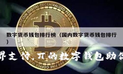 : 畅享无界支付,丌的数字钱包助你轻松生活