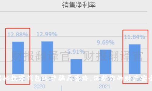 揭秘数字钱包运营骗局套路,保护你的财产安全!