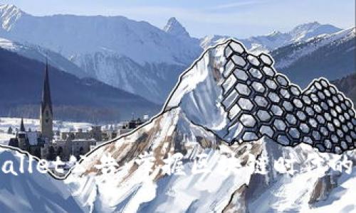 解读TPWallet公告:掌握区块链时代的财富密码
