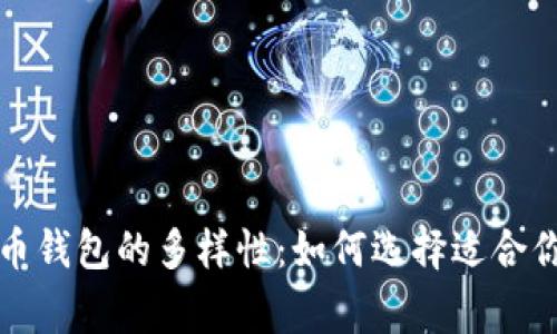 深入探索数字货币钱包的多样性:如何选择适合你的数字财富管家