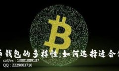 深入探索数字货币钱包的