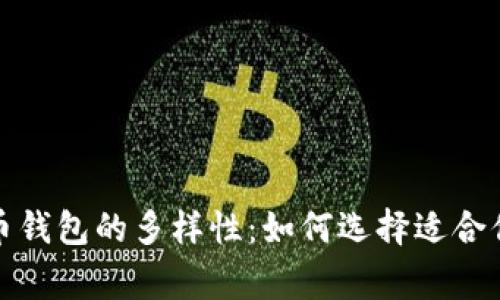 深入探索数字货币钱包的多样性:如何选择适合你的数字财富管家