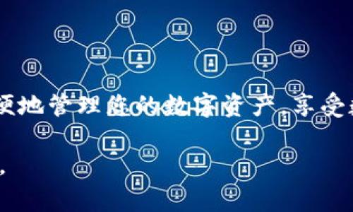 充币到TPWallet实际上是一个简单的过程，但需要注意一些具体步骤，以确保您的资金安全和顺利完成交易。以下是将资金充值到TPWallet的详细步骤，以及常见的注意事项和提示。

步骤一：下载并安装TPWallet
首先，您需要在您的手机或计算机上下载并安装TPWallet应用程序。您可以通过官方渠道找到适用于iOS或Android系统的版本，确保您下载的应用是最新版本，以确保安全性和功能完整性。

步骤二：创建和设置钱包
打开TPWallet应用，按照提示创建一个新的钱包。当您创建钱包时，系统会生成一个私钥和助记词，这对您来说至关重要。确保将这些信息妥善保管，并避免将其分享给他人，因为它是您资产的唯一钥匙。如果您丢失了私钥或助记词，您将无法访问您的钱包。

步骤三：选择充值方式
在TPWallet中，您通常可以通过几种方式充值，包括：直接从另一个钱包转账、使用交易所购买或利用银联等支付方式。选择最适合您的方法进行充值。如果您的资金来自交易所，您需要先将资金转出到您的TPWallet地址中。

步骤四：查找您的钱包地址
在TPWallet应用中，您可以找到您的钱包地址。进入“资产”界面，您将看到这一地址，通常由一串长长的字母和数字组成。确保在转账时复制完整的地址，任何的错误都可能导致资金丢失。

步骤五：使用交易所转账
如果您选择从交易所转账，登录到您的交易所账户，找到提现功能。输入您的TPWallet地址，并输入您要转账的金额。在确认无误后，提交请求。完成后，请注意查看交易状态，确保资金顺利到账。

步骤六：确认到账
一旦您完成了转账，回到TPWallet查看您的资产。请注意，上链确认可能需要一些时间，所以耐心等待是必要的。如果您长时间没有看到您的资金到账，请检查您的交易记录和地址，确保所有信息都是正确的。

注意事项
在充值过程中，请务必遵循以下几点注意事项：
ul
    li确保您的网络连接安全，避免在公共Wi-Fi下操作钱包和交易。/li
    li在输入钱包地址时，以确保没有字符错漏。/li
    li小额测试转账是一个好习惯，特别是在首次充值时。/li
    li不要向任何人透露您的私钥或助记词，这样可以有效防止资金被盗。/li
/ul

总结
充币到TPWallet的过程并不复杂，但确保每一步都小心谨慎是很重要的。通过合理使用TPWallet，您可以更加方便地管理您的数字资产，享受数字货币交易带来的便利和乐趣。希望以上步骤能帮助您顺利完成充值，体验TPWallet带来的优质服务。

这个内容大致涵盖了充币的各个步骤与注意事项，可以为初学者提供指导。请根据具体情况或需要补充更多细节。