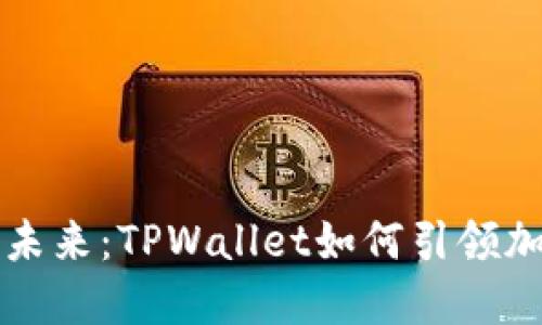 掌握狗狗币的未来:TPWallet如何引领加密货币的潮流