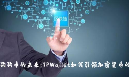 掌握狗狗币的未来:TPWallet如何引领加密货币的潮流