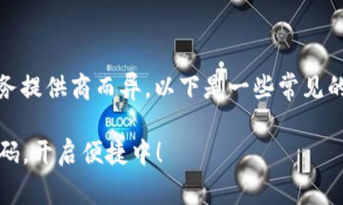 数字钱包号的查看方式因钱包服务提供商而异,以下是一些常见的方法来查看您的数字钱包号码。
### 轻松查找您的数字钱包号码,开启便捷中!