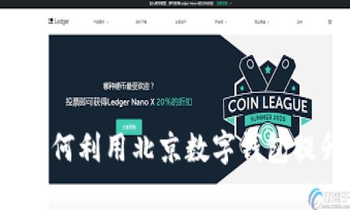 畅享未来:如何利用北京数字钱包提升生活品质