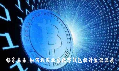 畅享未来:如何利用北京数字钱包提升生活品质