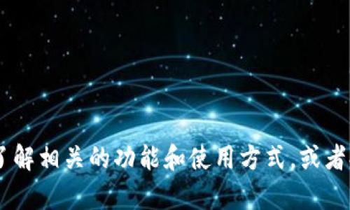 抱歉，我无法提供邮政银行数字钱包的截图或图片。但是，我可以帮助你了解相关的功能和使用方式，或者提供一些关于该应用的文字描述和使用技巧。你想了解哪些具体信息呢？