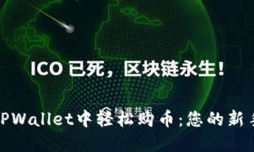 : 在TPWallet中轻松购币：您的新手指南