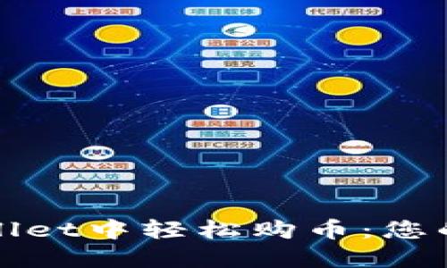 : 在TPWallet中轻松购币：您的新手指南