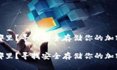 区块链钱包放在哪里？寻