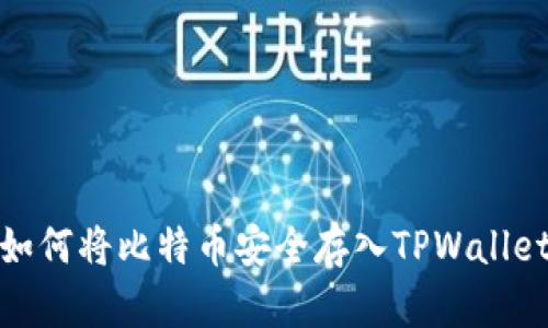 如何将比特币安全存入TPWallet
