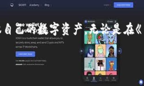数字人钱包：轻松管理你的虚拟资产，立即行动！

数字钱包, 虚拟资产, APP下载/guanjianci

引言：走向数字金融时代的新起点

在这个信息化飞速发展的时代，数字金融逐渐成为我们生活中不可或缺的一部分。随着科技的进步，越来越多的人开始认识到数字资产的重要性，数字人钱包的出现，正是为了帮助每一个人更好地管理自己的虚拟资产。想象一下，晨雾中悠然自得的小镇，镇中心的广场上，人们手牵手交流着，以数字人钱包为桥梁，构建起一个无缝连接的虚拟经济世界。今天，让我们一起探索如何利用数字人钱包，开启这段神奇旅程。

第一部分：数字人钱包是什么？

数字人钱包，正如其名，是一种允许用户存储、转账和管理各种数字资产的应用程序。想象一个精致的盒子，里面装满了你最珍贵的财宝：从加密货币到代币，从电子现金到会员积分，统统都可以整齐地放在这个安全的数字空间中。数字人钱包如同一个智能管家，替我们管理这些虚拟资产，轻松而高效。

它不仅仅是一个简单的储存工具，更是一把钥匙，开启了进入数字经济世界的大门。通过数字人钱包，你可以随时随地进行交易、支付账单，甚至参与到各种区块链项目中去，感受现代金融的脉搏。在这条不断变化的经济河流中，它是你最坚实的岸边。

第二部分：下载数字人钱包的步骤

h42.1 访问应用商店/h4
迈出第一步，你需要打开你的手机，在应用商店（如App Store或Google Play）中搜索“数字人钱包”。想象一下，一个光辉灿烂的晨曦中，万物复苏，万千应用如星空般璀璨，只等待你挑选最闪亮的一颗。

h42.2 安装应用程序/h4
找到数字人钱包后，点击“下载”按钮，让你的设备迅速与这个数字金融世界接轨。下载不仅仅是一个技术步骤，更是你对未来的一次投资。当你看到那个进度条在不断延伸，心中充满期待，想必你已开始期待这场数字旅途。

h42.3 注册与设置/h4
一旦下载完成，打开应用程序，你会被引导进行注册。在这一刻，你就像是一个工匠，正在为自己的金融宝库打下基石。输入必要的信息，设置强密码，确保你的数字资产得到最高的保护。想想那些夜空中璀璨的星星，正好比你构建的安全防护，让你的资产在这片浩瀚的宇宙中安然无恙。

第三部分：使用数字人钱包的优势

h43.1 安全性/h4
数字人钱包采用尖端的加密技术，确保你的资产如同在千年古堡中一样安全。在这里，每一次操作都如同堡垒坚守，抵御外部的威胁。你可以放心地进行各类交易，而不会有泄露或被盗的顾虑。安全，不仅是一个承诺，更是它对每一位用户的责任。

h43.2 便利性/h4
无论是忙碌的都市白领，还是追逐梦想的大学生，数字人钱包都能为你提供出色的便利。打开应用，你的虚拟资产一目了然，随时随地可进行交易。如同在阳光明媚的午后，随意品味一杯香浓咖啡，轻松愉悦，享受生活的同时，让数字交易成为一种乐趣。

h43.3 多功能性/h4
数字人钱包不仅局限于存储和转账功能，它还提供了多种附加服务，例如投资、理财和市场分析。想象一下，在繁星点点的夜空下，手握一部手机，你可以随时了解市场动态，做出明智的投资决策。它使你如同一位灵巧的猎手，时刻掌控机会，捕捉到每一个可能的财富风口。

第四部分：常见问题解答

h44.1 如何恢复我的数字人钱包？/h4
恢复钱包通常需要备份助记词或密钥。这就像是拥有一把能打开古堡大门的钥匙，丢失了钥匙就无法进出。在注册时，请务必妥善保存这些信息，确保你不会在未来的某一天被锁在外面。

h44.2 我该如何确保我的账户安全？/h4
除了使用强密码，定期更改密码并启用双重身份验证也是极为重要的。想象一下，你置身于一座宏伟的宫殿，为了保护珍贵的宝物，设置了重重关卡，确保不会轻易被闯入者攻破。在你的数字人钱包中，为你的虚拟资产竖起高高的保护墙，让每一份财富都在你的掌控之中。

第五部分：结语：迈向未来的数字世界

当我们在晨曦中探讨数字人钱包的无限可能时，没有人能否认，它已成为连接虚拟与现实的重要桥梁。作为数字时代的“旅人”，我们不再是被动接受一切的存在，而是可以通过这种工具主动驾驭自己的数字资产。无论是在《梦游天下》的道路上，还是在与伙伴们的共同冒险中，数字人钱包为我们的生活增添了新的色彩。

未来已经来临，现在就让我们一起踏上这趟创新之旅，用数字人钱包去探索、去创造、去享受！下载应用，开启你的数字资产管理之路，让每一步都充满可能性和希望！