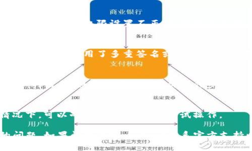 关于tpwallet卖币授权的问题，可能涉及到几个方面的原因。以下是一些可能的解决方案和建议：

检查网络连接
首先，确保你的设备连接到稳定的互联网。网络不稳定可能导致授权请求未能正确发送或接收。你可以尝试切换网络（例如从Wi-Fi切换到移动数据）或重新连接到互联网。

更新钱包应用
确保你的tpwallet应用是最新版本。有时候，旧版本的应用可能会出现bug，影响功能的正常使用。在应用商店中检查更新，下载并安装最新版本。

授予权限设置
确认你的tpwallet应用已经获得了相关的权限，包括访问网络和存储的权限。如果权限设置不正确，可能会导致应用无法正常运行。在手机的设置中找到应用管理，检查并调整权限。

钱包的安全设置
有些钱包为了保护用户的资产，会启用额外的安全设置。检查你的tpwallet是否启用了多重签名或其他安全设置，如果需要，按照提示进行正确的操作。

联系支持团队
如果上述方法都不能解决问题，建议联系tpwallet的客服支持。提供详细的信息，如发生问题的具体操作步骤和出现的错误提示，他们可能会提供更专业的帮助。

等待系统恢复
有时平台可能会因为维护或故障导致相关功能暂时不可用。在这种情况下，可以耐心等待，稍后再尝试操作。

以上是一些一般性解决方案，希望能帮助你解决tpwallet卖币授权的问题。如果问题依旧，请务必联系官方支持以获得更直接的帮助！