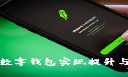 小企业如何通过数字钱包实现提升与转型的最佳路径