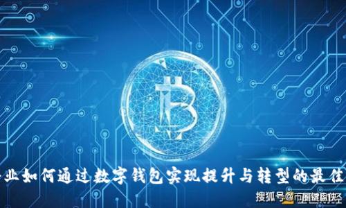 小企业如何通过数字钱包实现提升与转型的最佳路径