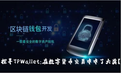 探寻TPWallet:在数字货币交易中中了大奖?
