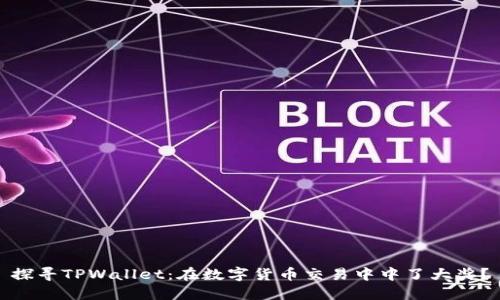 探寻TPWallet:在数字货币交易中中了大奖?