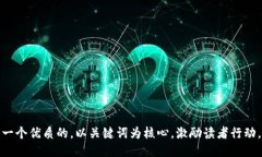 思考一个优质的，以关键