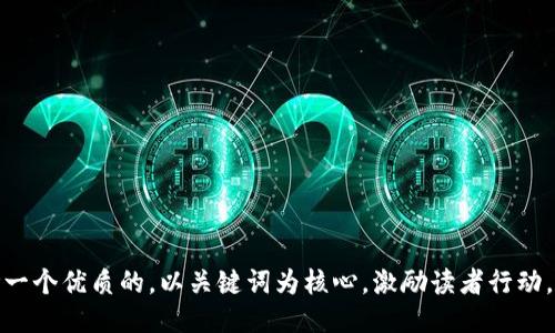 思考一个优质的，以关键词为核心，激励读者行动，放进
