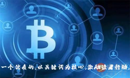 思考一个优质的，以关键词为核心，激励读者行动，放进