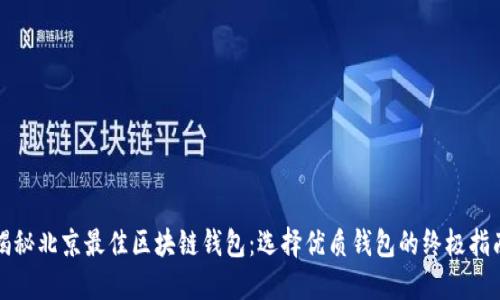 揭秘北京最佳区块链钱包:选择优质钱包的终极指南