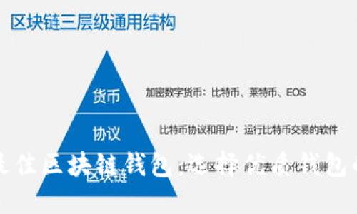 揭秘北京最佳区块链钱包:选择优质钱包的终极指南