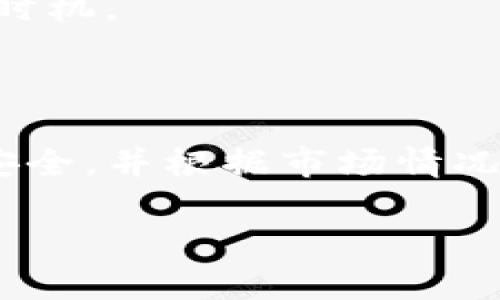 在TPWallet购买HT（Huobi Token）相对简单，下面是详细的步骤和说明，助您顺利完成交易。

什么是TPWallet？
TPWallet是一款多币种支持的数字资产钱包，用户能够在其中安全地存储、交易和管理多种加密货币。它不仅提供了简单易用的界面，还兼容多种区块链，用户可以轻松访问多个网络和资产。TPWallet的设计理念在于用户友好和强大的功能性，适合新手和经验丰富的投资者。

准备工作：创建帐户
在购买HT之前，首先您需要下载并安装TPWalletapp。如果您是首次使用TPWallet，请按照以下步骤创建帐户：
ol
    li访问TPWallet官方网站，下载适合您设备的应用程序。/li
    li打开应用，选择“创建新钱包”。/li
    li按照提示设置安全的密码，并务必妥善保存恢复助记词。/li
/ol

充值资金
在TPWallet中购买HT之前，您需要为您的钱包充值。您可以选择充入其他加密货币或法币。以下是一些充值步骤：
ol
    li打开TPWallet，找到“资产”选项。/li
    li选择您希望充值的币种（如USDT或BTC），点击“充值”。/li
    li根据提示获取您的充值地址，使用其他平台将加密货币转入该地址。/li
/ol
充值完成后，您的钱包余额中会显示新充值的资产。

购买HT的步骤
资金到位后，接下来就是购买HT了。TPWallet中可以通过以下步骤进行交易：
ol
    li在应用首页，点击“交易”或“市场”选项。/li
    li搜索“HT”或找到Huobi Token的交易对。/li
    li选择您想要购买的HT数量，并确认交易信息。/li
    li一旦确认，点击“购买”，支付宝、银行卡或其他可用支付方式。/li
/ol
请确保您了解当前的市场价格和交易费用，以便做出明智的决策。

安全性提示
在进行任何加密货币交易之前，安全永远是第一要务。以下是一些保护您TPWallet帐户的建议：
ul
    li使用复杂密码并定期更换。/li
    li将助记词和私钥保存在安全的地方，切勿在网上或公共场合分享。/li
    li开启双重身份验证，加强账户安全。/li
/ul

后续操作：管理您的HT资产
成功购买HT后，您可以在TPWallet中随时监控和管理您的资产。投资者应定期检查市场动态和HT价格变化，以便抓住最佳买卖时机。
此外，您还可以通过TPWallet先了解HT的不同用途，如用于交易手续费、投资、或在Huobi平台上参与项目。

总结
通过TPWallet购买HT不仅容易，而且安全。只需几个简单的步骤，您就可以拥有这一重要的数字资产。记得保持警惕，确保资产安全，并根据市场情况灵活操作。希望本文能帮助您顺利完成购买HT的旅程。

以上信息为您提供了在TPWallet上购买HT的详细指导，希望能帮助您更好地进行加密货币投资。如有其他问题，请随时询问。