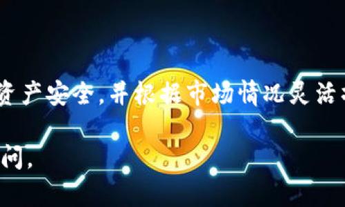 在TPWallet购买HT（Huobi Token）相对简单，下面是详细的步骤和说明，助您顺利完成交易。

什么是TPWallet？
TPWallet是一款多币种支持的数字资产钱包，用户能够在其中安全地存储、交易和管理多种加密货币。它不仅提供了简单易用的界面，还兼容多种区块链，用户可以轻松访问多个网络和资产。TPWallet的设计理念在于用户友好和强大的功能性，适合新手和经验丰富的投资者。

准备工作：创建帐户
在购买HT之前，首先您需要下载并安装TPWalletapp。如果您是首次使用TPWallet，请按照以下步骤创建帐户：
ol
    li访问TPWallet官方网站，下载适合您设备的应用程序。/li
    li打开应用，选择“创建新钱包”。/li
    li按照提示设置安全的密码，并务必妥善保存恢复助记词。/li
/ol

充值资金
在TPWallet中购买HT之前，您需要为您的钱包充值。您可以选择充入其他加密货币或法币。以下是一些充值步骤：
ol
    li打开TPWallet，找到“资产”选项。/li
    li选择您希望充值的币种（如USDT或BTC），点击“充值”。/li
    li根据提示获取您的充值地址，使用其他平台将加密货币转入该地址。/li
/ol
充值完成后，您的钱包余额中会显示新充值的资产。

购买HT的步骤
资金到位后，接下来就是购买HT了。TPWallet中可以通过以下步骤进行交易：
ol
    li在应用首页，点击“交易”或“市场”选项。/li
    li搜索“HT”或找到Huobi Token的交易对。/li
    li选择您想要购买的HT数量，并确认交易信息。/li
    li一旦确认，点击“购买”，支付宝、银行卡或其他可用支付方式。/li
/ol
请确保您了解当前的市场价格和交易费用，以便做出明智的决策。

安全性提示
在进行任何加密货币交易之前，安全永远是第一要务。以下是一些保护您TPWallet帐户的建议：
ul
    li使用复杂密码并定期更换。/li
    li将助记词和私钥保存在安全的地方，切勿在网上或公共场合分享。/li
    li开启双重身份验证，加强账户安全。/li
/ul

后续操作：管理您的HT资产
成功购买HT后，您可以在TPWallet中随时监控和管理您的资产。投资者应定期检查市场动态和HT价格变化，以便抓住最佳买卖时机。
此外，您还可以通过TPWallet先了解HT的不同用途，如用于交易手续费、投资、或在Huobi平台上参与项目。

总结
通过TPWallet购买HT不仅容易，而且安全。只需几个简单的步骤，您就可以拥有这一重要的数字资产。记得保持警惕，确保资产安全，并根据市场情况灵活操作。希望本文能帮助您顺利完成购买HT的旅程。

以上信息为您提供了在TPWallet上购买HT的详细指导，希望能帮助您更好地进行加密货币投资。如有其他问题，请随时询问。