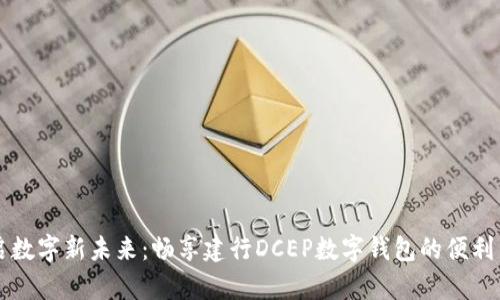 开启数字新未来:畅享建行DCEP数字钱包的便利生活