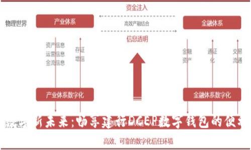 开启数字新未来:畅享建行DCEP数字钱包的便利生活