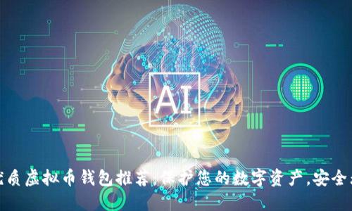 最优质虚拟币钱包推荐：保护您的数字资产，安全无忧