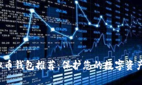 最优质虚拟币钱包推荐：保护您的数字资产，安全无忧