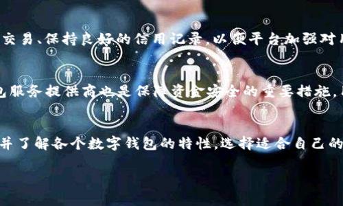 数字钱包的取款限额通常会因不同的服务提供商和地区而有所不同。一般而言，有些数字钱包的取款限额可能在几千元到几万元不等，具体的取款限额要查看各个钱包平台的规定。为了更好地理解这一概念，下面将从几个方面进行详细解析。

1. 数字钱包的定义与发展
数字钱包，顾名思义，就是一种用于存储和管理数字货币的工具。它不仅可以用于在线支付，还可以用于转账、收款和提现等多种功能。随着互联网金融的迅猛发展，数字钱包在我们的生活中越来越普遍，从早年的支付宝和微信支付到现在国际上的PayPal、Venmo等，数字钱包已经形成了一个庞大的生态系统。数字钱包的诞生，简化了我们的支付方式，使得无现金社会的到来变得更加可行。

2. 取款限额的影响因素
数字钱包的取款限额受到多个因素的影响。首先，不同的数字钱包平台有不同的业务模式和风险控制策略，因此会规定不同的取款限额。其次，用户的实名认证和信用记录等个人信息也会影响取款额度。一般来说，经过实名认证的用户能享受更高的取款限额。此外，不同地区的法律法规和支付环境也会影响取款限额的设定。

3. 常见数字钱包的取款限额示例
为了更直观地理解数字钱包的取款限额，我们可以看看几个常见平台的额度。例如，国内知名的支付宝，初次提现可能会被限制在几千元，而经过实名认证及其他条件后，取款限额能提升到数万元。微信支付也是类似的模式，其取款限额同样受到用户的信用等级和实名认证的影响。在国际上，PayPal的取款限额也依据地区的不同而有所差异，一般情况下，账户余额提现至银行的金额在几千至几万的范围内。

4. 如何提升取款限额
对于希望提高取款限额的用户，有几个实用的建议。首先，用户应该进行全面的实名认证，填写准确的个人信息，包括身份证、银行卡等。其次，积极使用平台的各项功能，比如频繁进行交易、保持良好的信用记录，以便平台加强对用户的信任。对于某些小型数字钱包，可能还需要进行额外的背景审核。

5. 安全提现的重要性
在享受数字钱包带来的便利的同时，安全问题同样不能忽视。用户在进行取款操作时，要确保网络环境的安全，尽量避免在公共Wi-Fi下进行敏感操作。此外，选择信誉良好的数字钱包服务提供商也是保障资金安全的重要措施。用户还应定期检查账户活动，及时发现异常情况，有助于保护自己的财产安全。

6. 结论
数字钱包的取款限额是一个复杂而多变的话题，受到多种因素的影响。然而，在了解了各种规定和影响因素后，用户可以更加合理地使用数字钱包，充分发挥其便利性与安全性。分析并了解各个数字钱包的特性，选择适合自己的提现方式，才能让我们在这条无现金时代的旅途上走得更加顺畅。

以上是关于数字钱包取款限额的详细阐述，如果您还有具体的平台或者额度方面的疑问，可以根据相关平台的官方网站或客服进行进一步咨询。