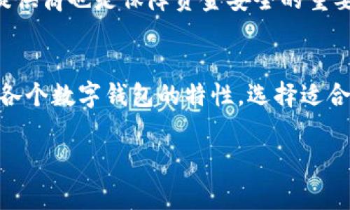 数字钱包的取款限额通常会因不同的服务提供商和地区而有所不同。一般而言，有些数字钱包的取款限额可能在几千元到几万元不等，具体的取款限额要查看各个钱包平台的规定。为了更好地理解这一概念，下面将从几个方面进行详细解析。

1. 数字钱包的定义与发展
数字钱包，顾名思义，就是一种用于存储和管理数字货币的工具。它不仅可以用于在线支付，还可以用于转账、收款和提现等多种功能。随着互联网金融的迅猛发展，数字钱包在我们的生活中越来越普遍，从早年的支付宝和微信支付到现在国际上的PayPal、Venmo等，数字钱包已经形成了一个庞大的生态系统。数字钱包的诞生，简化了我们的支付方式，使得无现金社会的到来变得更加可行。

2. 取款限额的影响因素
数字钱包的取款限额受到多个因素的影响。首先，不同的数字钱包平台有不同的业务模式和风险控制策略，因此会规定不同的取款限额。其次，用户的实名认证和信用记录等个人信息也会影响取款额度。一般来说，经过实名认证的用户能享受更高的取款限额。此外，不同地区的法律法规和支付环境也会影响取款限额的设定。

3. 常见数字钱包的取款限额示例
为了更直观地理解数字钱包的取款限额，我们可以看看几个常见平台的额度。例如，国内知名的支付宝，初次提现可能会被限制在几千元，而经过实名认证及其他条件后，取款限额能提升到数万元。微信支付也是类似的模式，其取款限额同样受到用户的信用等级和实名认证的影响。在国际上，PayPal的取款限额也依据地区的不同而有所差异，一般情况下，账户余额提现至银行的金额在几千至几万的范围内。

4. 如何提升取款限额
对于希望提高取款限额的用户，有几个实用的建议。首先，用户应该进行全面的实名认证，填写准确的个人信息，包括身份证、银行卡等。其次，积极使用平台的各项功能，比如频繁进行交易、保持良好的信用记录，以便平台加强对用户的信任。对于某些小型数字钱包，可能还需要进行额外的背景审核。

5. 安全提现的重要性
在享受数字钱包带来的便利的同时，安全问题同样不能忽视。用户在进行取款操作时，要确保网络环境的安全，尽量避免在公共Wi-Fi下进行敏感操作。此外，选择信誉良好的数字钱包服务提供商也是保障资金安全的重要措施。用户还应定期检查账户活动，及时发现异常情况，有助于保护自己的财产安全。

6. 结论
数字钱包的取款限额是一个复杂而多变的话题，受到多种因素的影响。然而，在了解了各种规定和影响因素后，用户可以更加合理地使用数字钱包，充分发挥其便利性与安全性。分析并了解各个数字钱包的特性，选择适合自己的提现方式，才能让我们在这条无现金时代的旅途上走得更加顺畅。

以上是关于数字钱包取款限额的详细阐述，如果您还有具体的平台或者额度方面的疑问，可以根据相关平台的官方网站或客服进行进一步咨询。