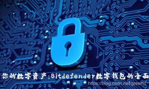 保护你的数字资产:Bitdefender数字钱包的全面探索
