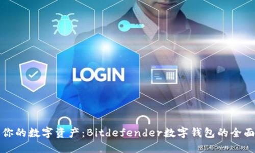 保护你的数字资产:Bitdefender数字钱包的全面探索