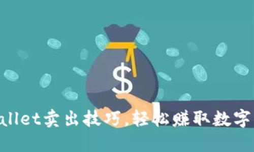 掌握TPWallet卖出技巧，轻松赚取数字资产收益！