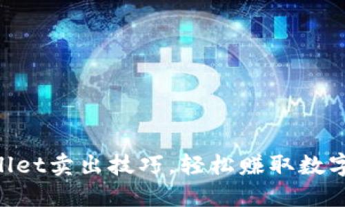 掌握TPWallet卖出技巧，轻松赚取数字资产收益！