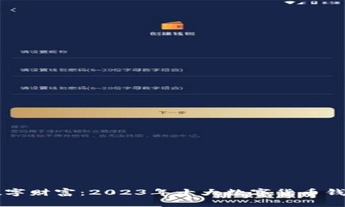 掌控数字财富:2023年十大数字货币钱包推荐